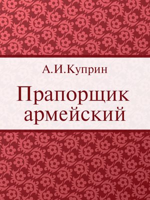 cover image of Прапорщик армейский